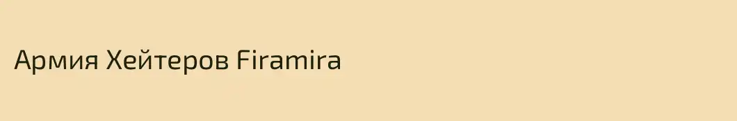 Армия Хейтеров Firamira